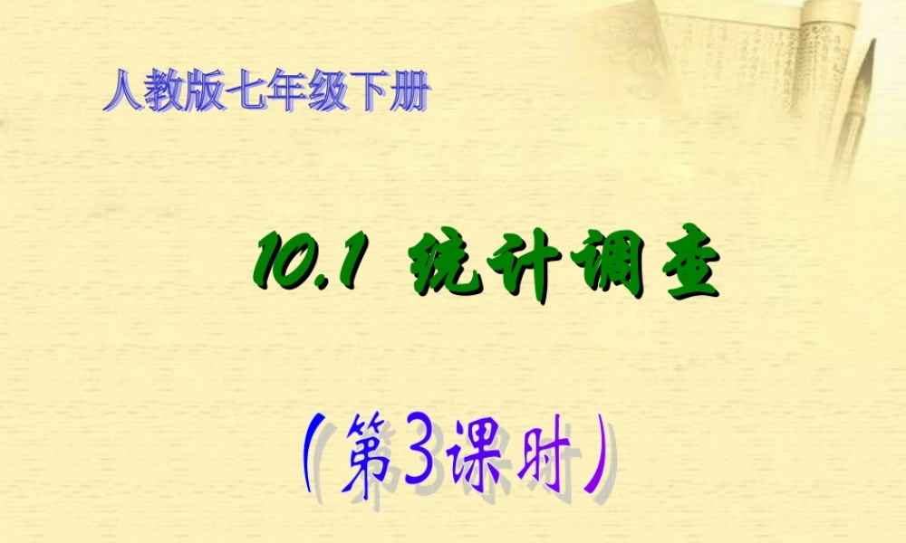 七年级数学下册 10.1 统计调查(第3课时)课件 人教新课标版 课件