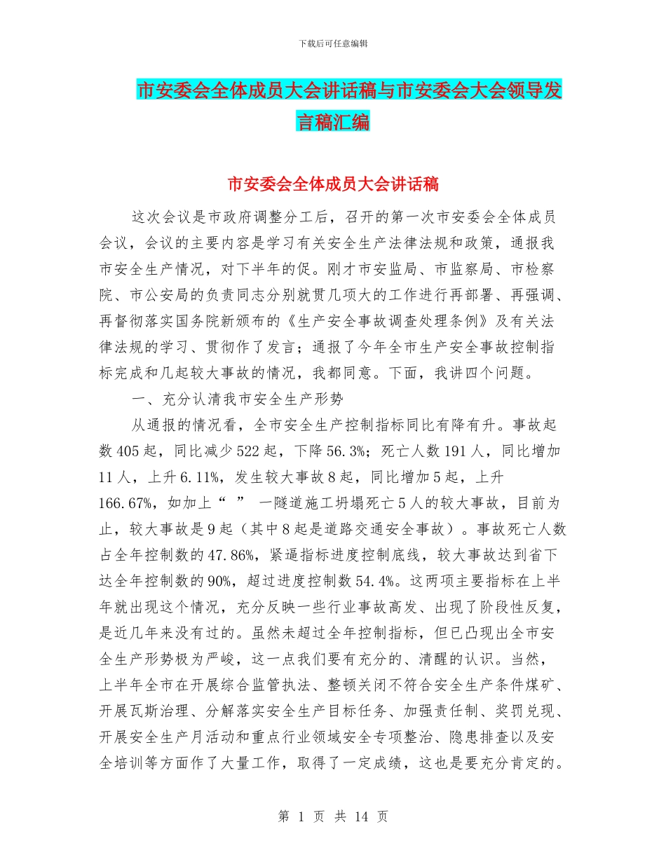 市安委会全体成员大会讲话稿与市安委会大会领导发言稿汇编_第1页