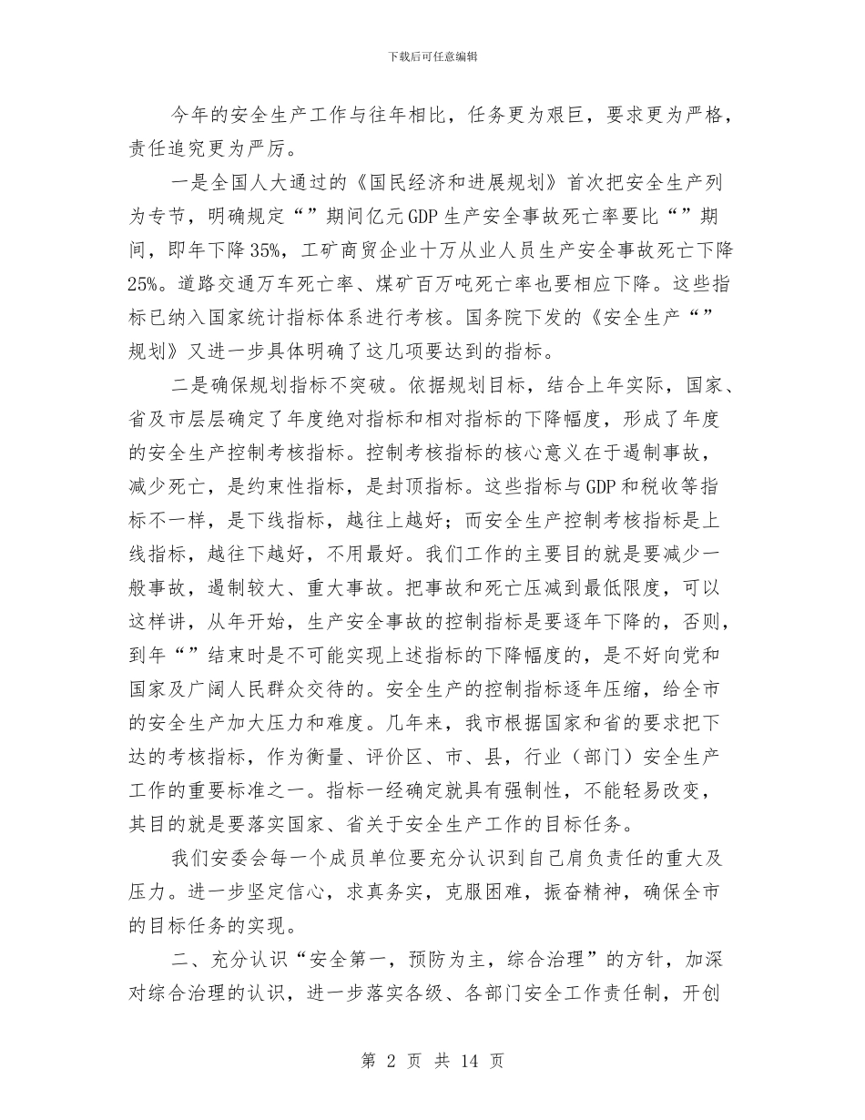 市安委会全体成员大会讲话稿与市安委会大会领导发言稿汇编_第2页