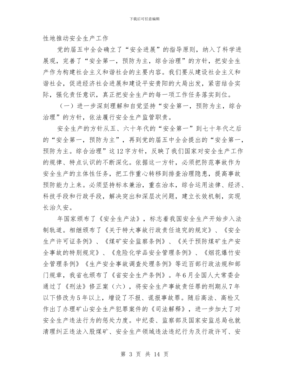 市安委会全体成员大会讲话稿与市安委会大会领导发言稿汇编_第3页