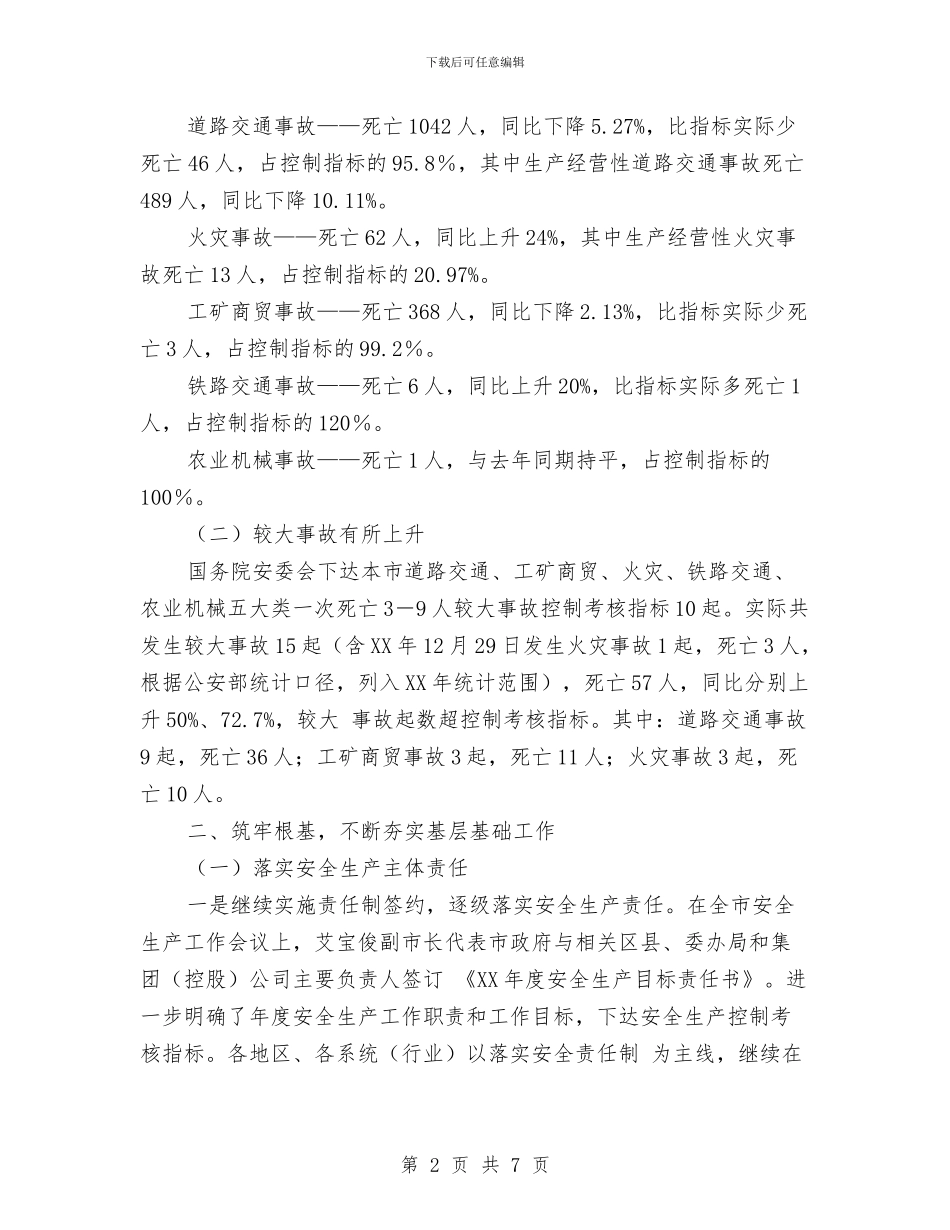 市安全生产工作总结与市安监局安全生产工作计划范文汇编_第2页