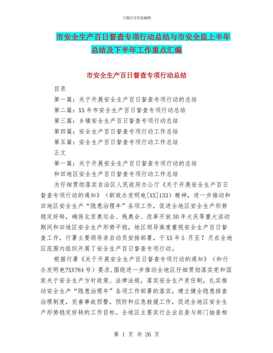 市安全生产百日督查专项行动总结与市安全监上半年总结及下半年工作重点汇编_第1页