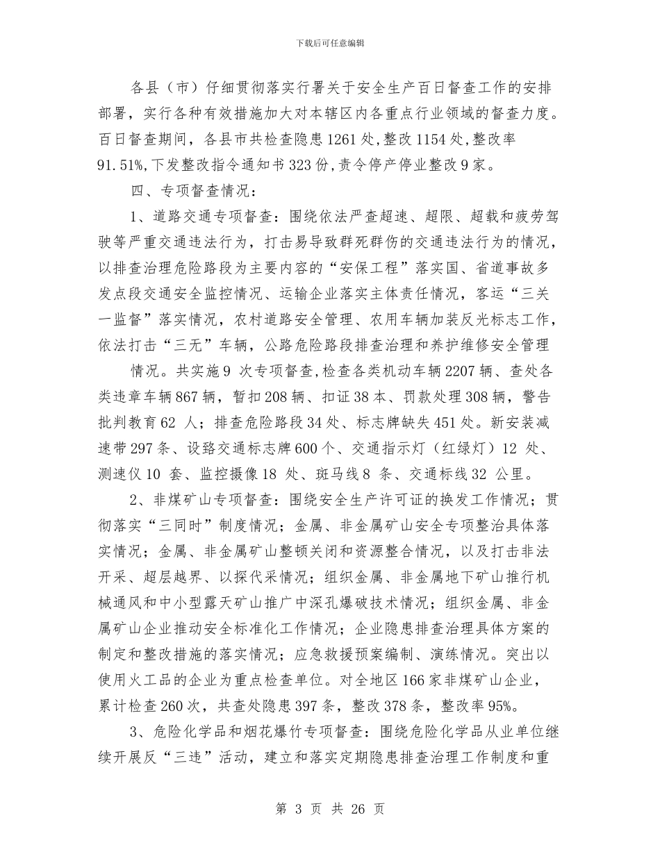 市安全生产百日督查专项行动总结与市安全监上半年总结及下半年工作重点汇编_第3页
