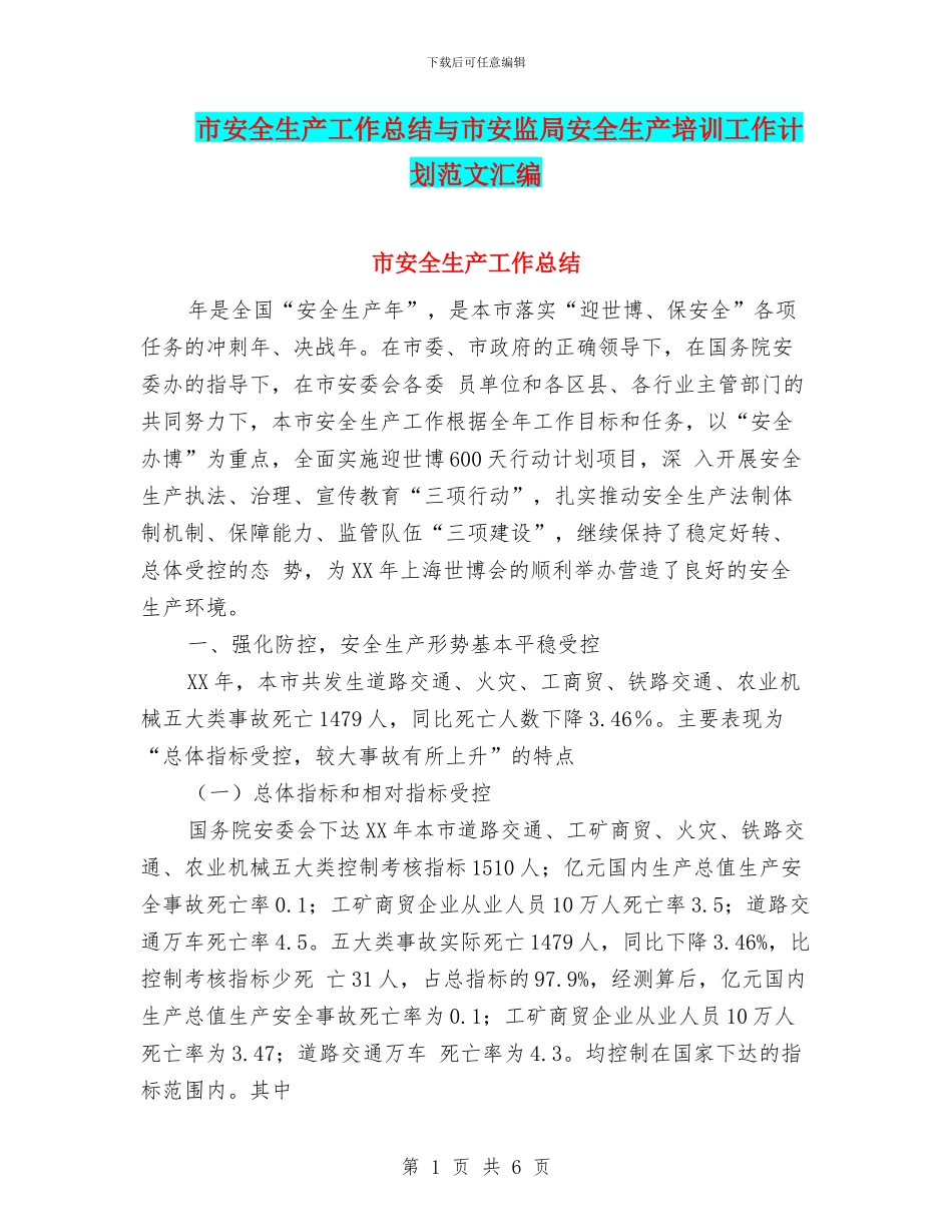 市安全生产工作总结与市安监局安全生产培训工作计划范文汇编_第1页