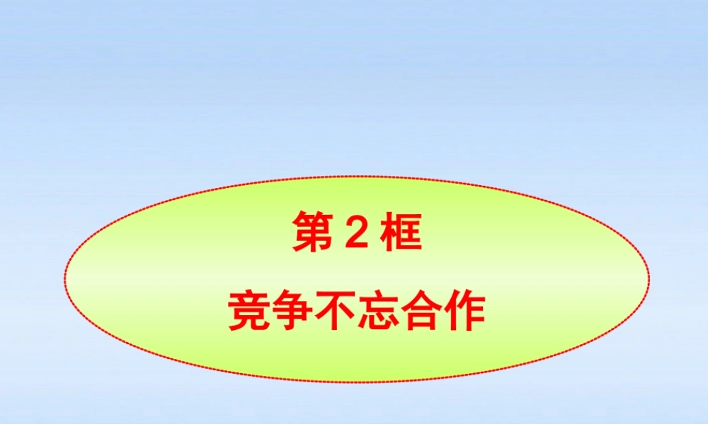 八年级政治上册 第5课第2框竞争不忘合作课件 山东人民版 课件