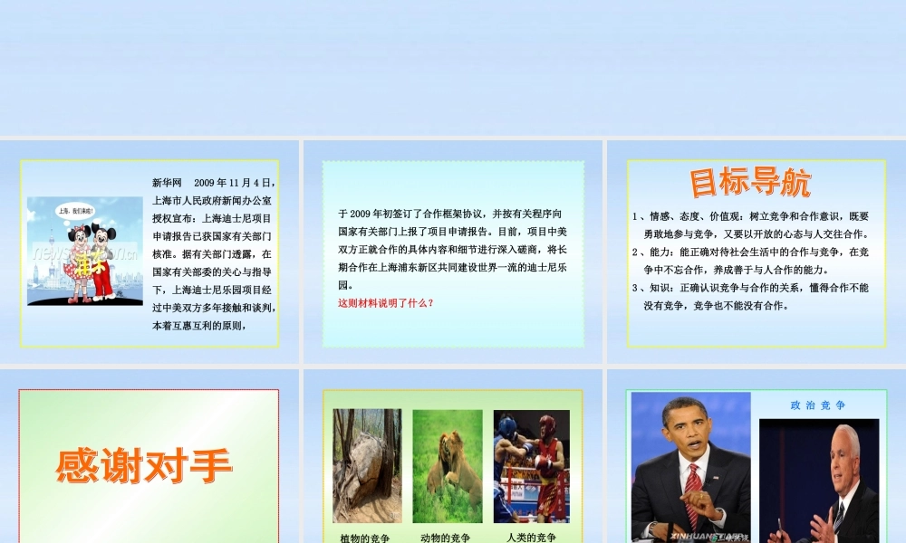 八年级政治上册 第5课第2框竞争不忘合作课件 山东人民版 课件