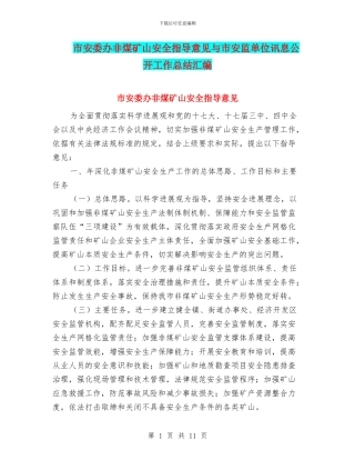 市安委办非煤矿山安全指导意见与市安监单位讯息公开工作总结汇编