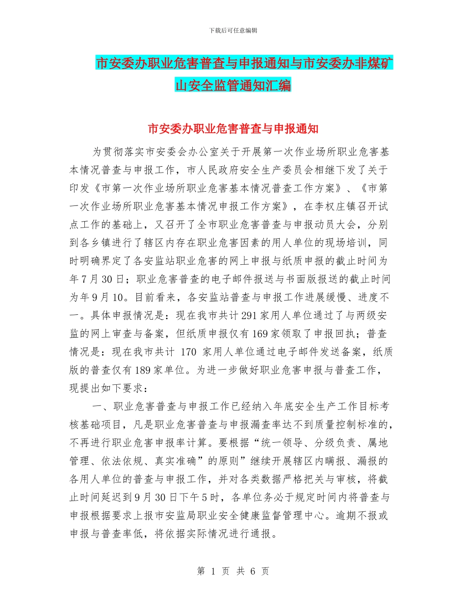 市安委办职业危害普查与申报通知与市安委办非煤矿山安全监管通知汇编_第1页