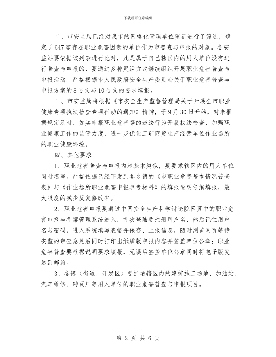 市安委办职业危害普查与申报通知与市安委办非煤矿山安全监管通知汇编_第2页