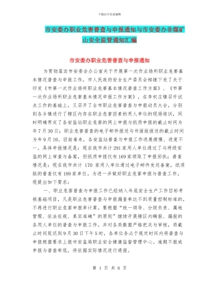 市安委办职业危害普查与申报通知与市安委办非煤矿山安全监管通知汇编