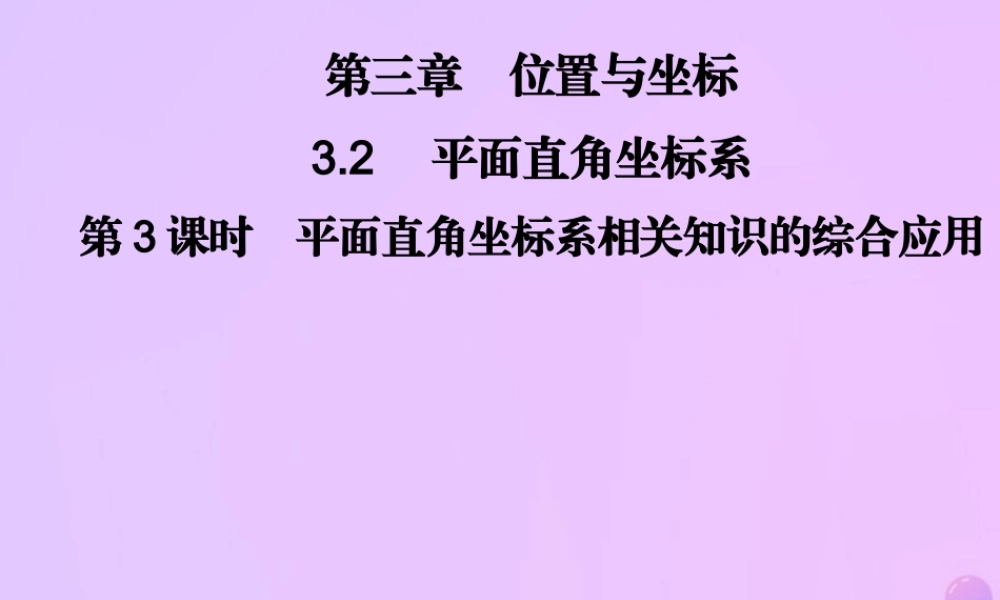 八年级数学上册 第三章 位置与坐标 3.2 平面直角坐标系 第3课时 平面直角坐标系相关知识的综合应用习题课件 (新版)北师大版 课件