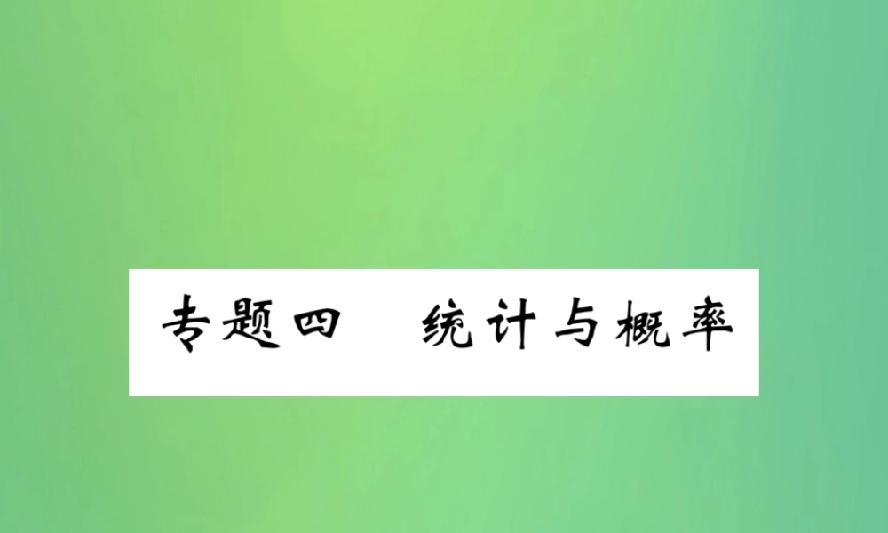 中考数学复习 专题4 统计与概率(精讲)课件