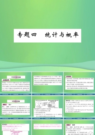 中考数学复习 专题4 统计与概率(精讲)课件