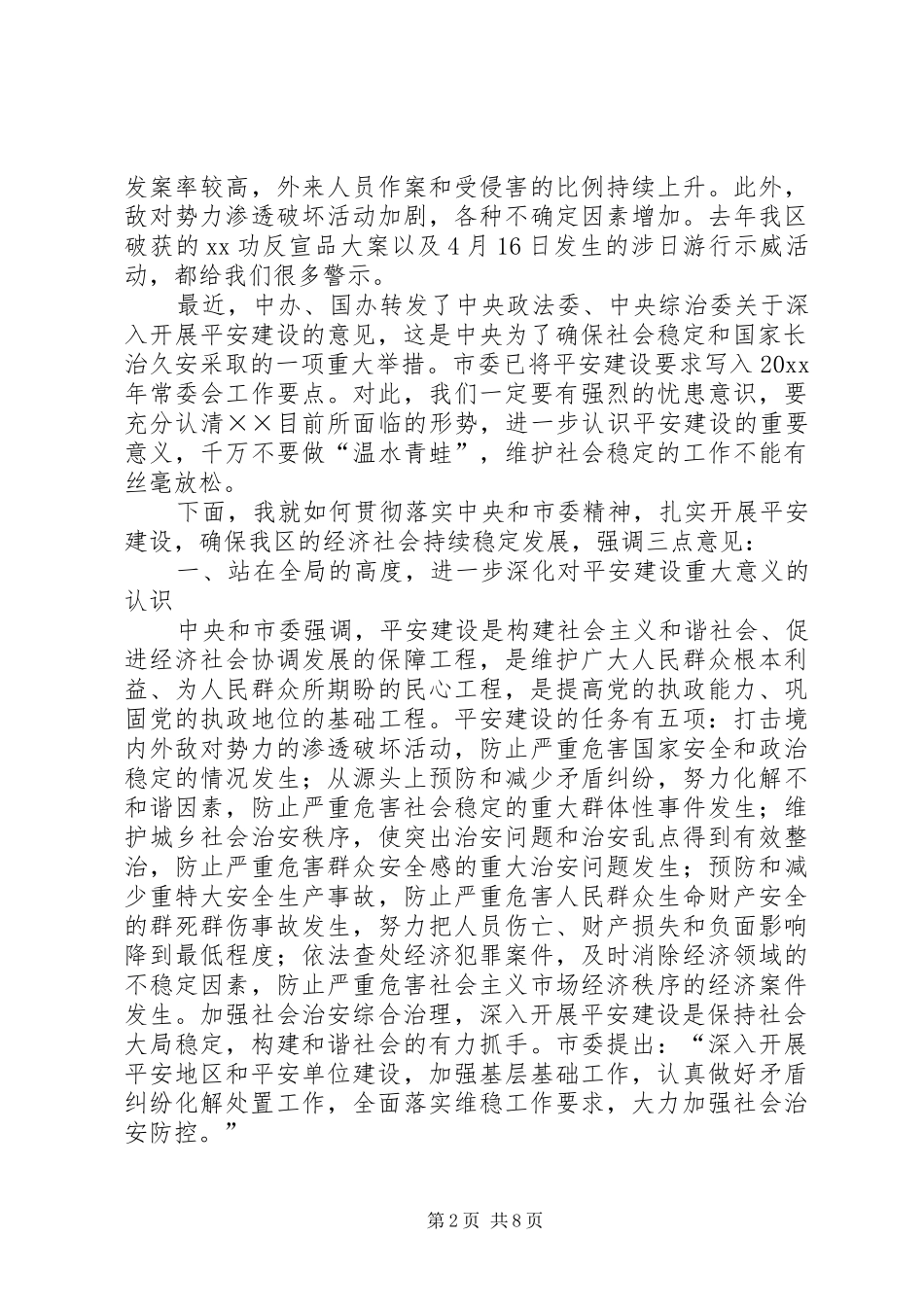 在政法维稳工作大会上的讲话_第2页