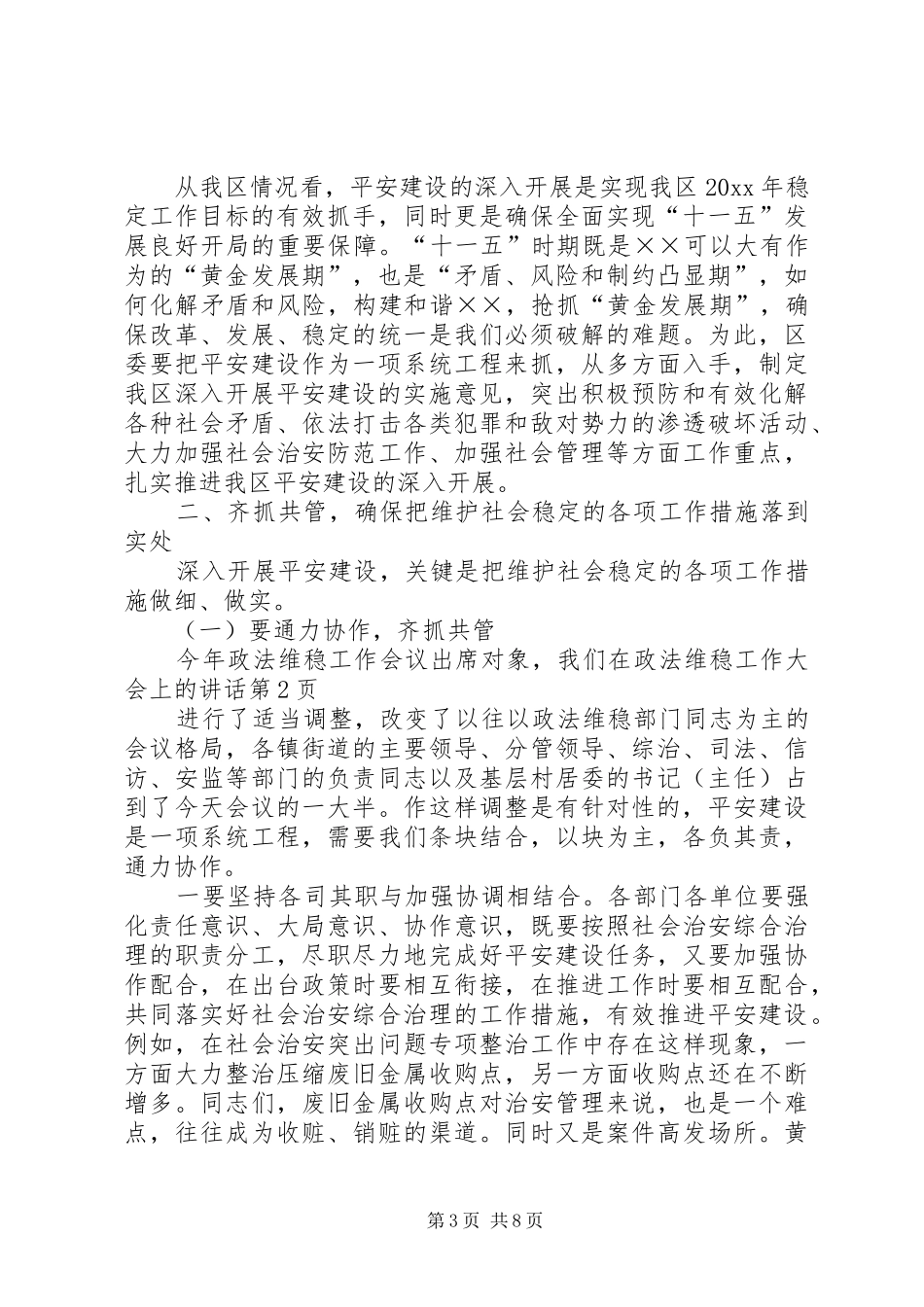 在政法维稳工作大会上的讲话_第3页