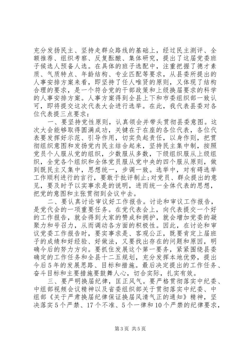 党代表大会领导讲话稿6篇_第3页