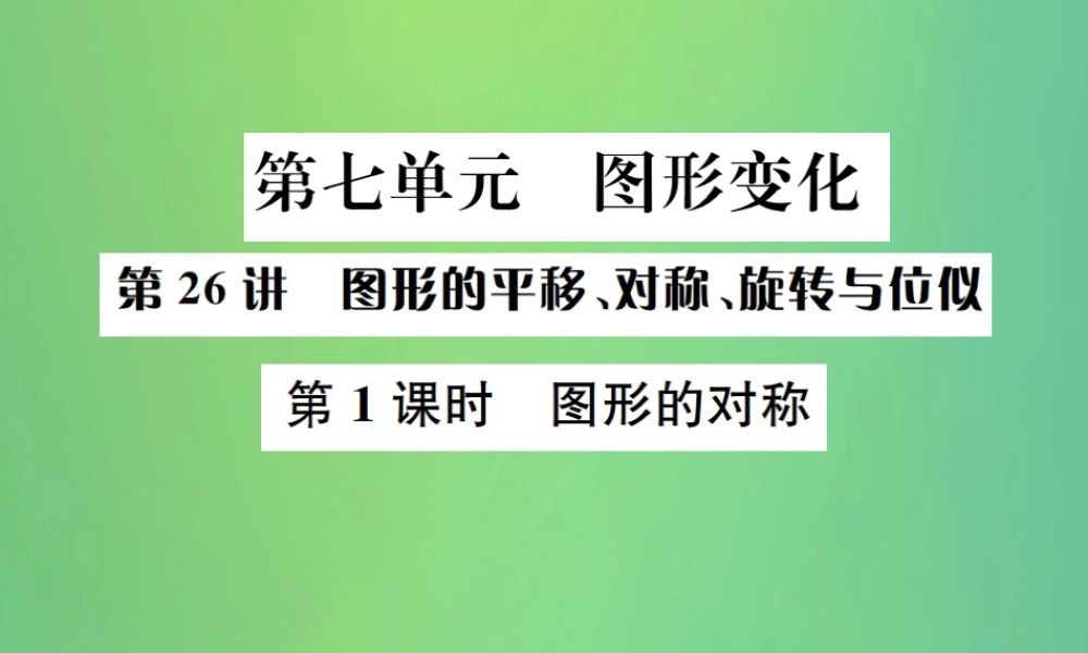 中考数学复习 第七单元 图形变化 第26讲 第1课时 图形的对称课件