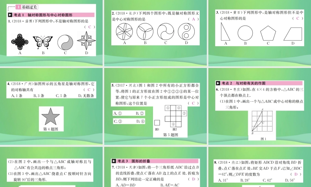 中考数学复习 第七单元 图形变化 第26讲 第1课时 图形的对称课件