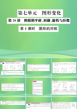 中考数学复习 第七单元 图形变化 第26讲 第1课时 图形的对称课件
