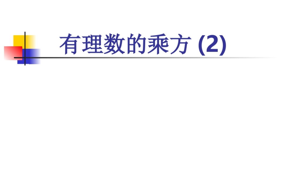 七年级数学有理数的乘方课件2 湘教版 课件