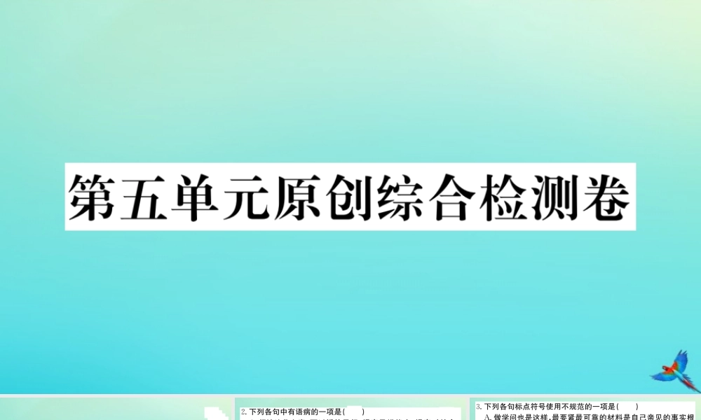 九年级语文上册 第五单元 原创综合检测卷作业课件 新人教版 课件
