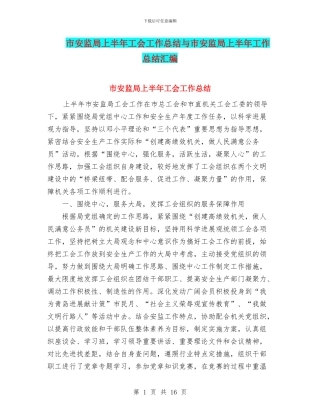 市安监局上半年工会工作总结与市安监局上半年工作总结汇编