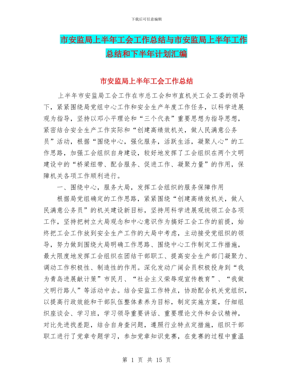 市安监局上半年工会工作总结与市安监局上半年工作总结和下半年计划汇编_第1页