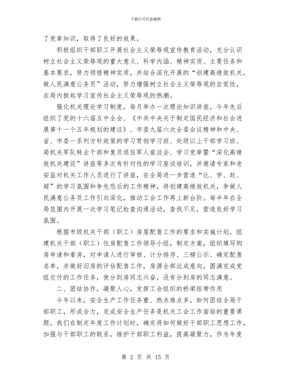 市安监局上半年工会工作总结与市安监局上半年工作总结和下半年计划汇编_第2页