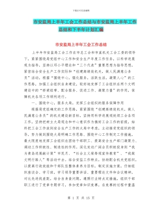 市安监局上半年工会工作总结与市安监局上半年工作总结和下半年计划汇编