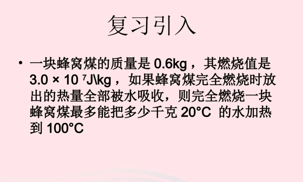 九年级物理上册 23 热机效率课件2 (新版)教科版 课件