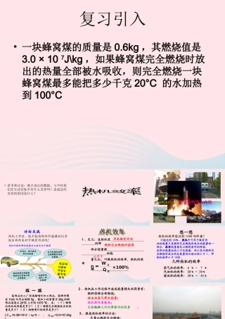 九年级物理上册 23 热机效率课件2 (新版)教科版 课件