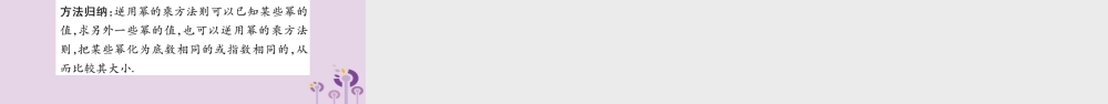 八年级数学上册 第12章 整式的乘除 12.1 幂的运算 12.1.2 幂的乘方作业课件 (新版)华东师大版 课件