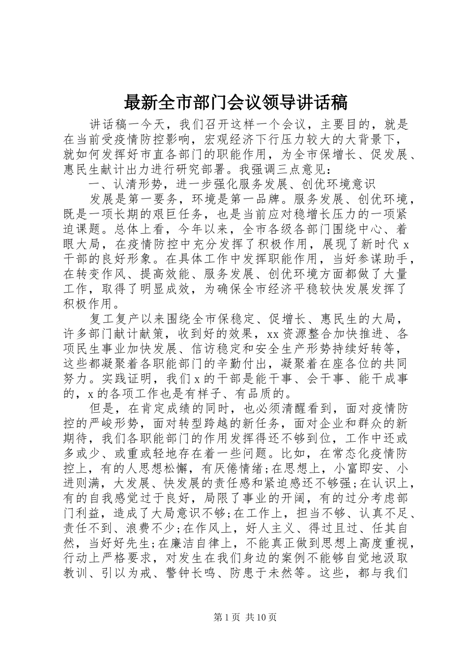 最新全市部门会议领导讲话稿_第1页