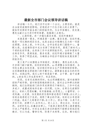 最新全市部门会议领导讲话稿