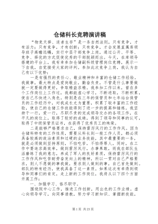 仓储科长竞聘演讲稿