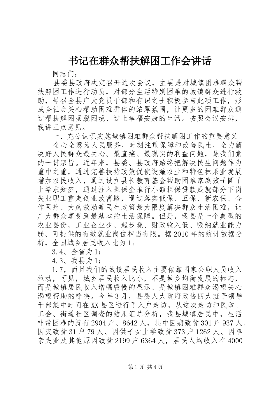 书记在群众帮扶解困工作会讲话_第1页