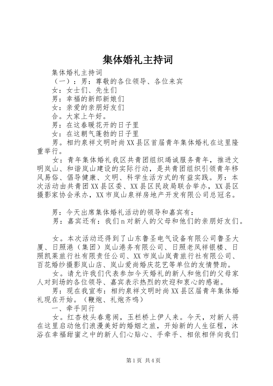 集体婚礼主持词_第1页