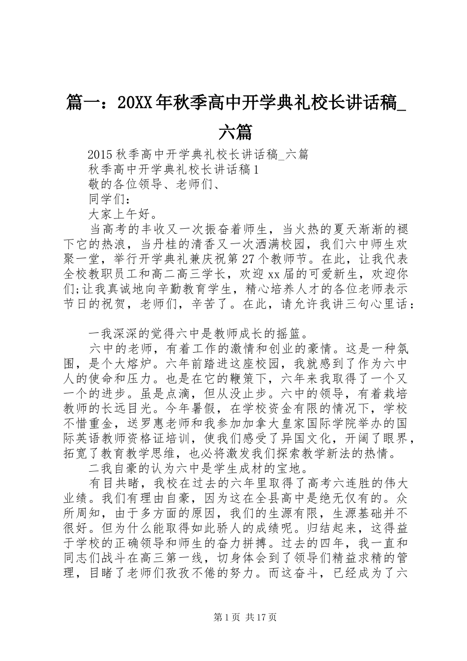 篇一：20XX年秋季高中开学典礼校长讲话稿_六篇_第1页