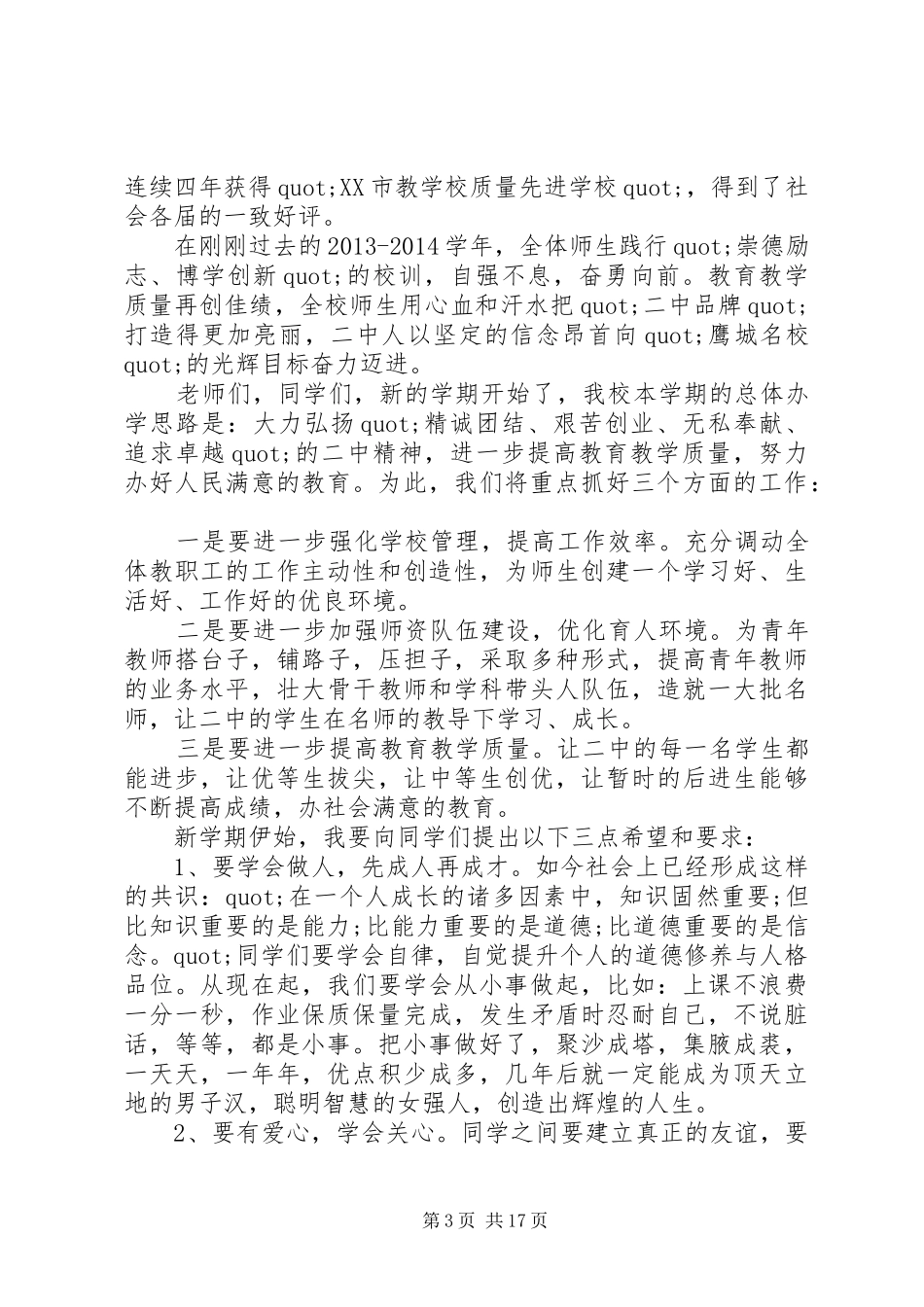 篇一：20XX年秋季高中开学典礼校长讲话稿_六篇_第3页