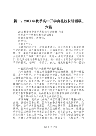 篇一：20XX年秋季高中开学典礼校长讲话稿_六篇