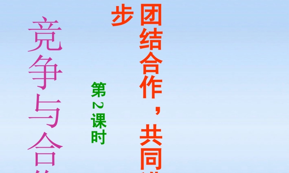 八年级政治上册 竞争与合作第二课时课件 粤教版 课件