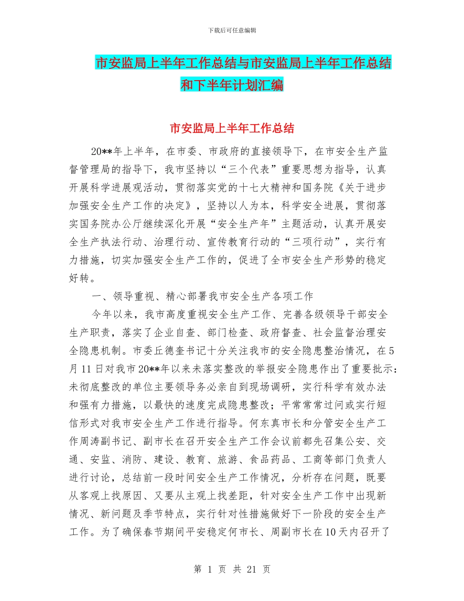 市安监局上半年工作总结与市安监局上半年工作总结和下半年计划汇编_第1页