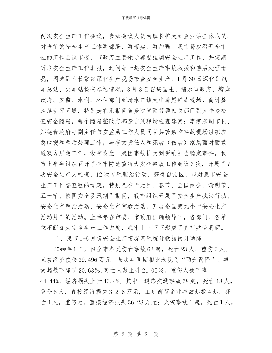 市安监局上半年工作总结与市安监局上半年工作总结和下半年计划汇编_第2页