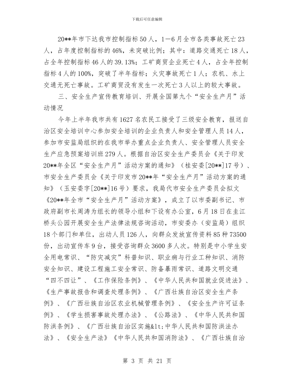 市安监局上半年工作总结与市安监局上半年工作总结和下半年计划汇编_第3页