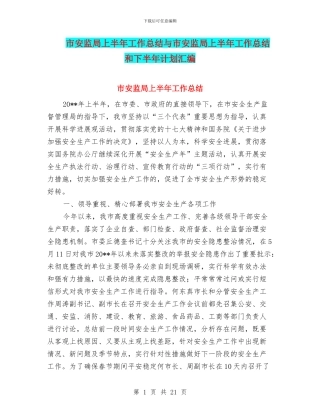 市安监局上半年工作总结与市安监局上半年工作总结和下半年计划汇编