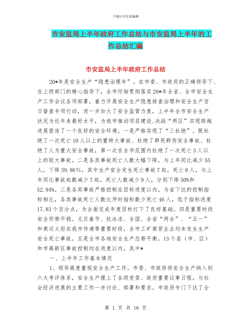 市安监局上半年政府工作总结与市安监局上半年的工作总结汇编_第1页