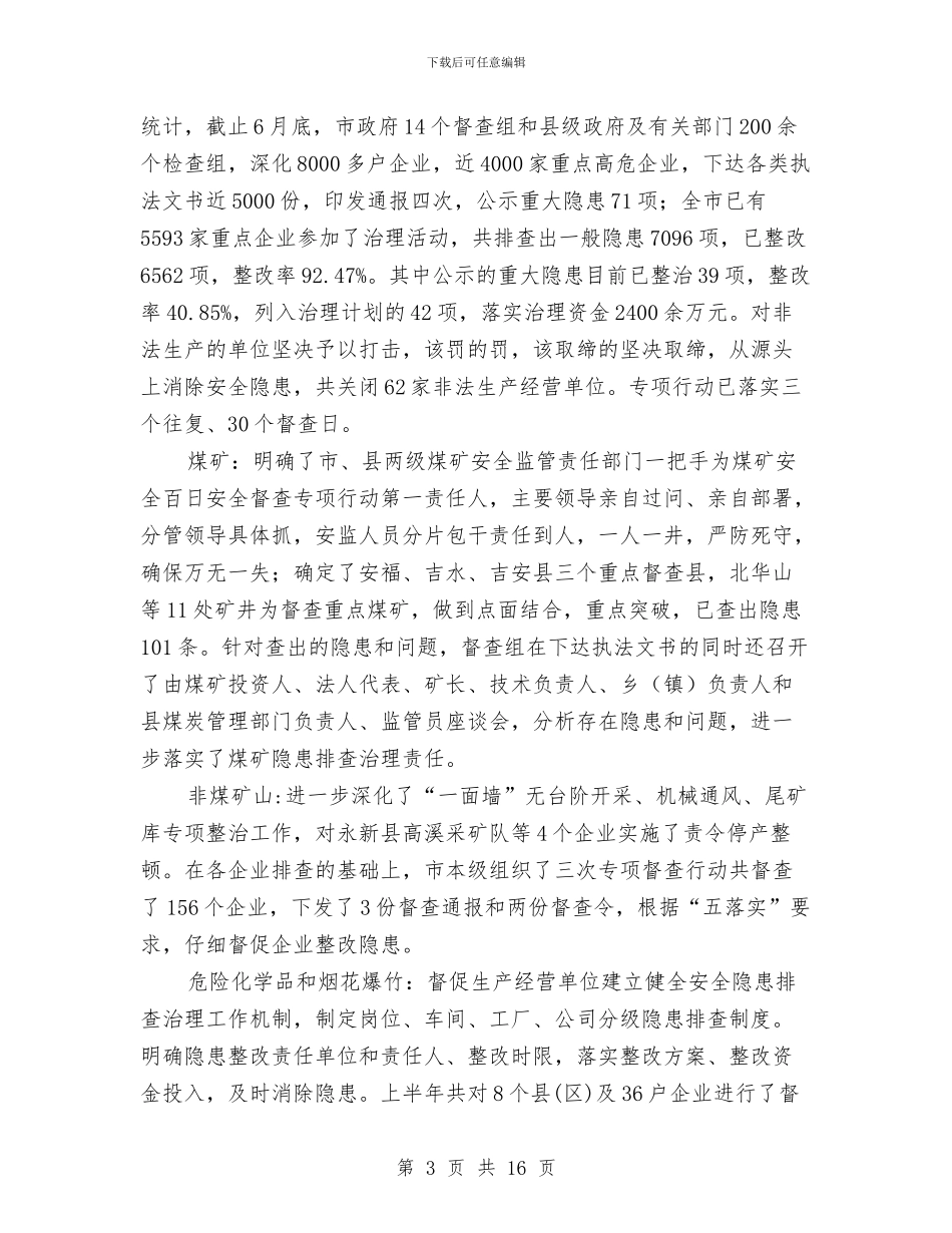 市安监局上半年政府工作总结与市安监局上半年的工作总结汇编_第3页