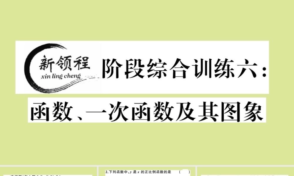 八年级数学上册 第四章 一次函数 阶段综合训练六：函数、一次函数及其图象(测试范围：4.1 4.3)作业课件 (新版)北师大版 课件