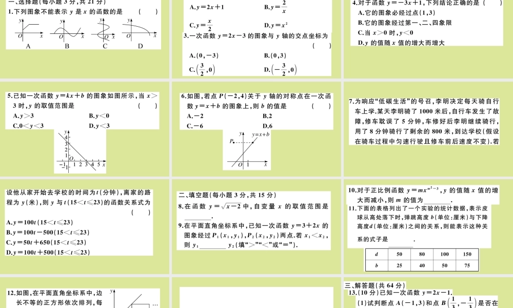 八年级数学上册 第四章 一次函数 阶段综合训练六：函数、一次函数及其图象(测试范围：4.1 4.3)作业课件 (新版)北师大版 课件