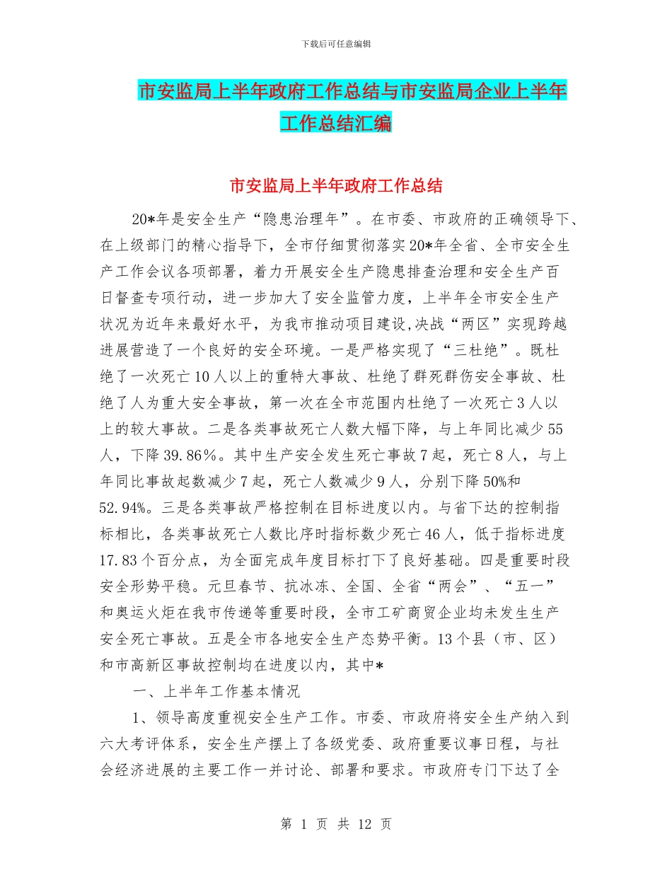 市安监局上半年政府工作总结与市安监局企业上半年工作总结汇编_第1页